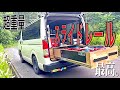【ハイエースDIY】ベッドキット下にスライドレール取付完成編!超重量!最高便利な引き出し!