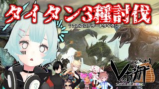 【ARK/Vtuber】製作スキル全振りわぎり VS タイタン3体 連続討伐【#Vの方舟】