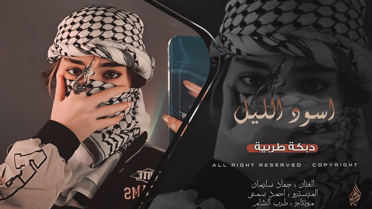 اسود الليل بشعرج _ العن ابو مسباحج لافرضو حبه حبه | جهاد سليمان | دبكات مطلوبة اكثر شي 2026