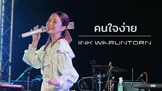 คนใจง่าย (ไอซ์ ศรันยู cover) - INK WARUNTORN [Live @ Goodbar at Chiangrai: 27-04-2022]