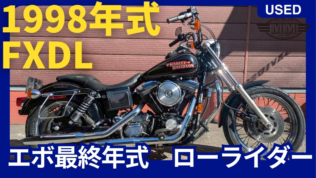 中古車動画】FXDL ダイナローライダー 1998年式 - YouTube