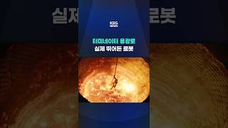 영화 터미네이터처럼…용광로로 뛰어든 퇴역 휴머노이드 로봇 #shorts / KBS