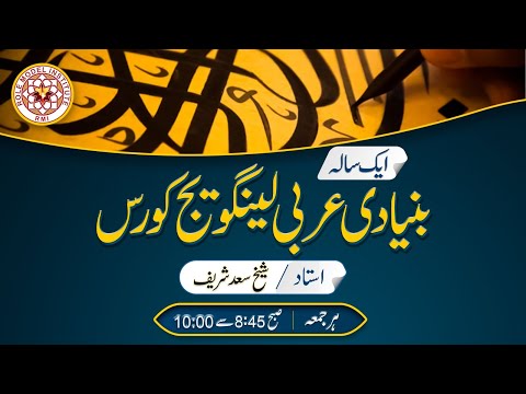 Basic Arabic Language Course By Shaikh Saad Shareef ( 16 -01-2026 )