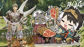 【モンスターハンターワイルズ 】タ・シン、俺達が・・・ワイルズだ！！！ #04【影山シエン/ホロスターズ 】