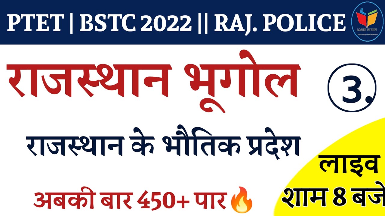 राजस्थान का भूगोल || भौतिक प्रदेश | PTET 2022 | BSTC | Rajasthan Police | Rajasthan gk  Login study