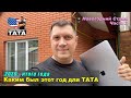 Итоги 2020 от ТАТА. Стрим (часть 2)