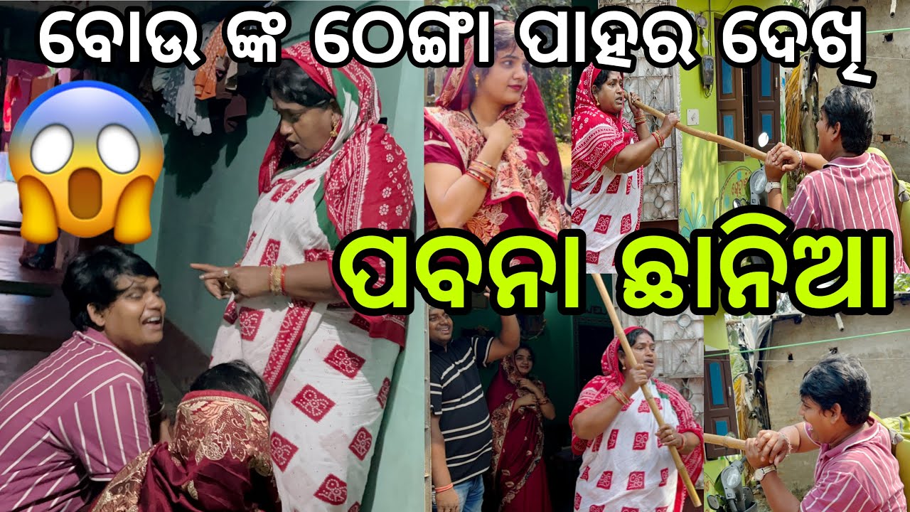 ବୋଉ ଙ୍କ ଠେଙ୍ଗା ପାହର ଦେଖି ପବନା ଛାନିଆ 😲||#comedy ||#marriagevideo @ManasMadhu