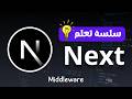 Middleware في Next.js – كورس Next.js {الدرس السابع والثلاثون}