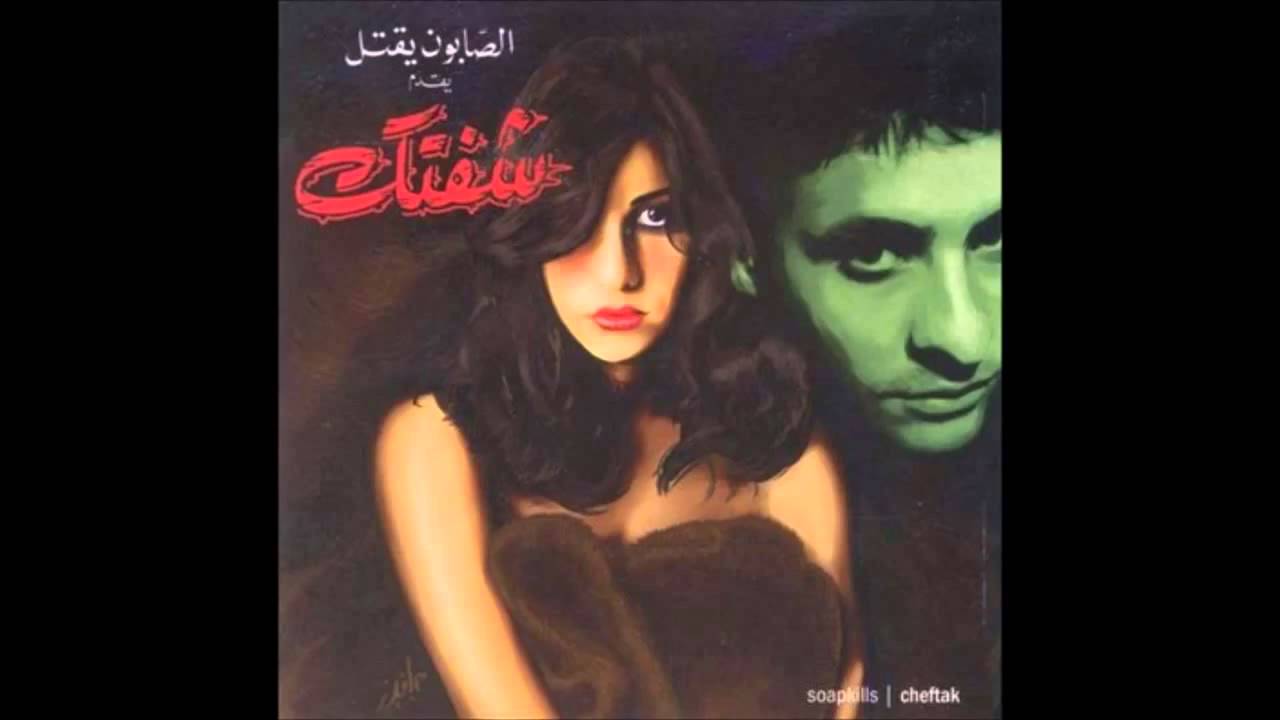 Soap Kills&Yasmine Hamdan/Cheftak(Seni''Dudaklarını'' gördüm)ArabicMusicAntioche YouTube