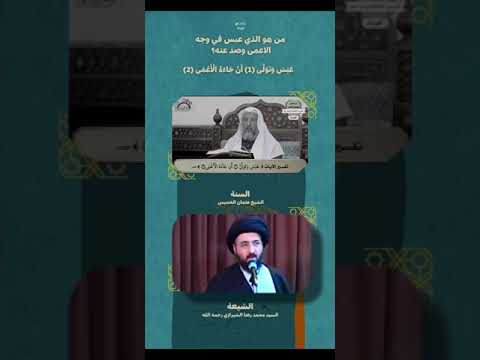 تفسير عبس وتولى بين الشيعه والسنه