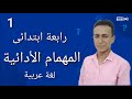 المهام الادائية الرسمية للصف الرابع الابتدائى لغة عربية الترم الاول mp3