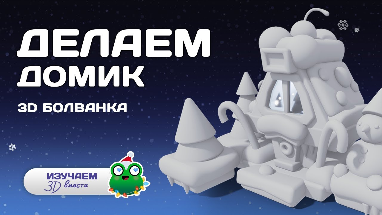 Туториал. Делаем домик в 3d