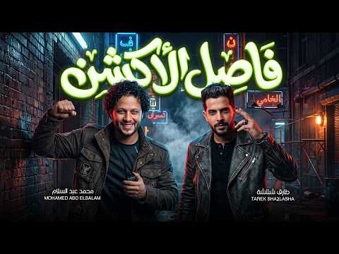 فاصل الاكشن ( الضرب بالمتعدد ) طارق شئلشة و عبسلام - جديد 2026
