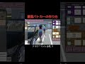 【サクシュミ】覆面パトカーの作り方 #さくらスクールシミュレーター #さくらスクールシュミレーター #サクラスクールシュミレーター #sakuraschoolsimulator #車 #覆面パトカー