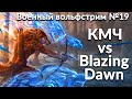 Военный вольфстрим №19 ➤ КМЧ vs Blazing Dawn