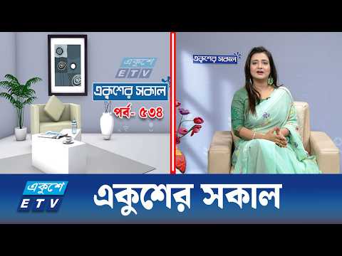 একুশের সকাল | Ekushey Sokal EP-534 | Morning Show | ETV Lifestyle | Ekushey TV