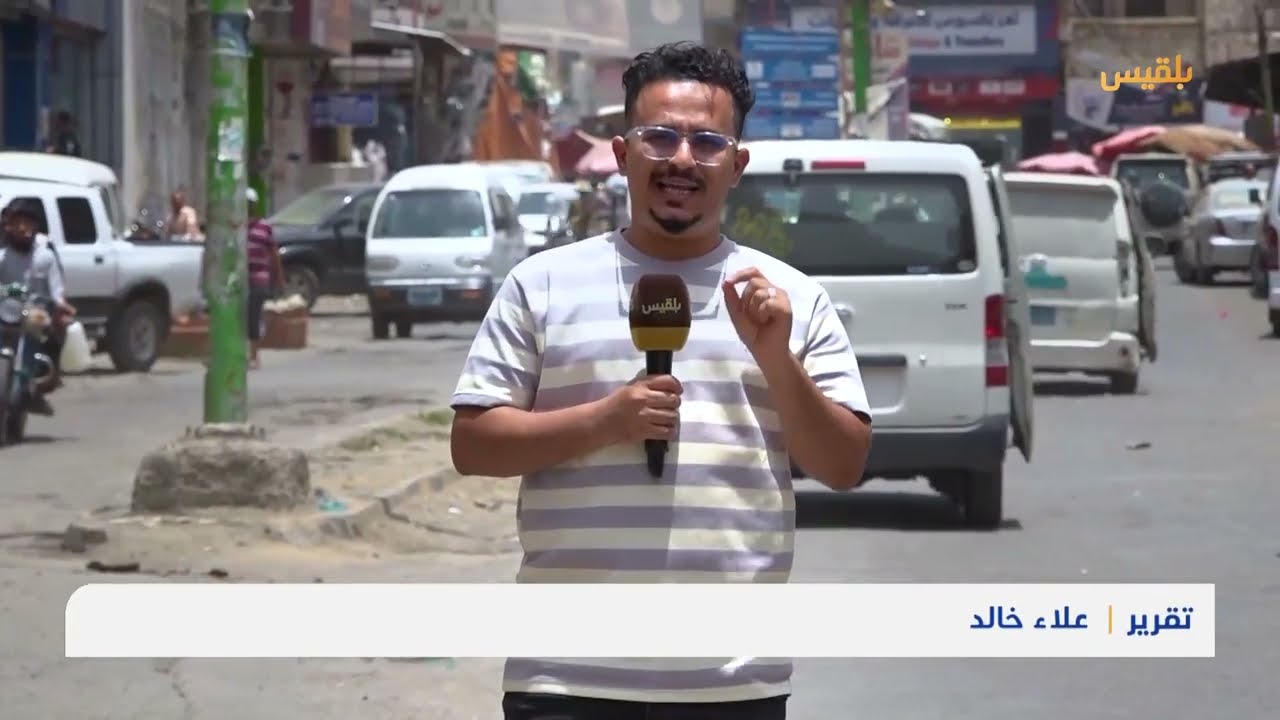 كاميرا بلقيس ترصد استمرار أزمة المياه وآثارها على ملايين السكان المحاصرين في تعز | تقرير: علاء خالد