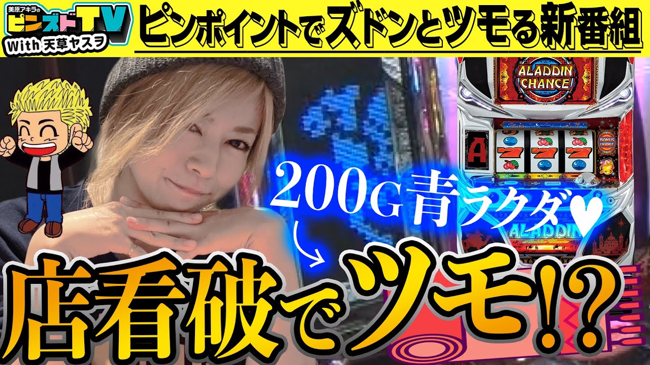 アラジンAクラシック】～みなさまに