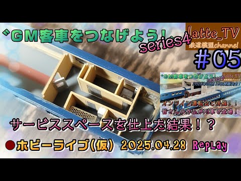 鉄道古物　車内形式板　オロネ10 2053 GM客車 S04 #05】オロネ10内装(サービススペース)を完成させたい