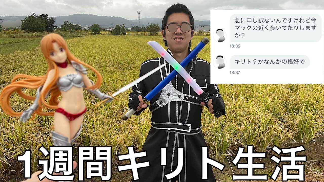 【旧実写】イキり陰キャに1週間キリト生活させたら変質者の格好中に視聴者と遭遇した