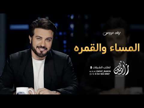 زفة عروس المسا والقمره ماجد المهندس النسخه الاصليه 