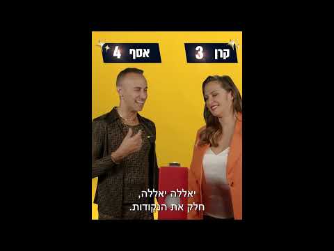 משחקי הכוכב - קרן ואסף שזאמיתי 🤫 הערב העונה החדשה של הכוכב הבא מתחילה!