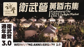 衛武營館慶暨黃昏市集