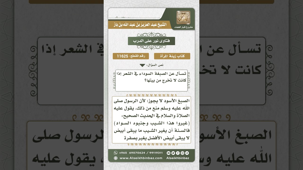 11625 - حكم صبغ الشعر بالسواد - نور على الدرب