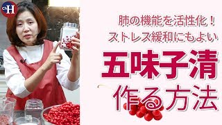 「五味子清」を作ってみましょう！