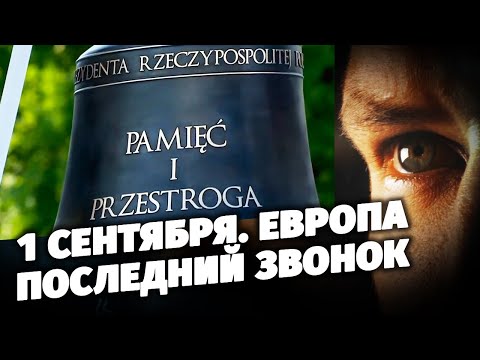 1 сентября. Европа. Последний звонок
