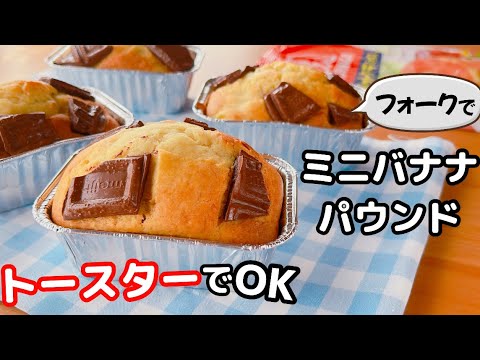 【オーブンなし☆】ホットケーキミックス＆トースターで簡単♡バナナパウンドケーキの作り方♪100均の型でOKのサムネイル
