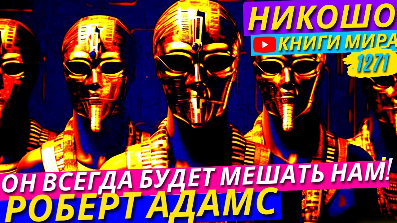 Кто Создаёт Основные Проблемы Для Человечества?! Роберт Адамс