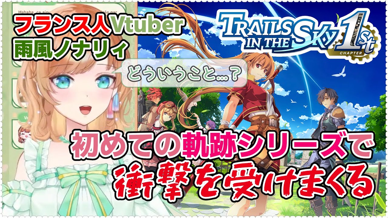 軌跡シリーズをフランス人Vtuberが初めてプレイした結果...！衝撃を受けまくるｗ【雨風ノナリィ/個人Vtuber/切り抜き/空の軌跡/sora1st】