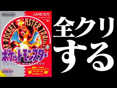 生放送】「ポケットモンスター赤」全クリ目指して全力で懐かしむ実況