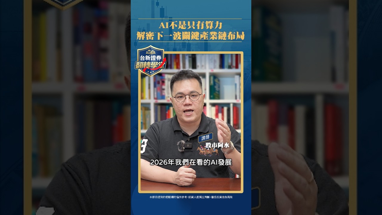 AI不是只有算力  解密下一波關鍵產業鏈布局 | 翻轉小教室 | 股市阿水 縮圖