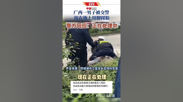 廣西一男子被交警按在地上用腳踩臉  警方回應：正在處理中。#熱點新聞 #熱點 - 天天要聞