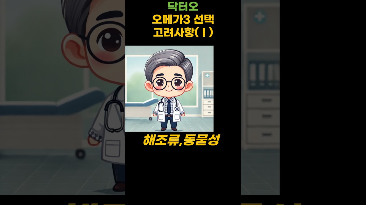 "오메가3 복용법 I", 당신은 알고 있나요?" 