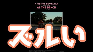 自主映画「アット・ザ・ベンチ」のご紹介です