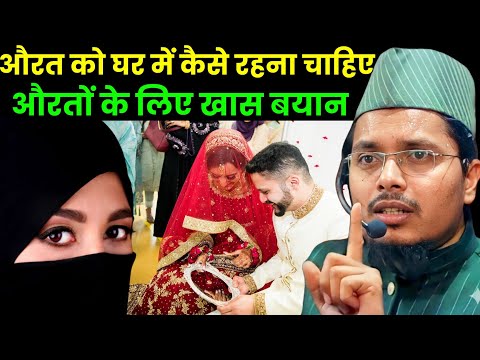 Aurat ko ghar mein kaise rahana chahie Suno | Maulana Abdul Gaffar salafi ki takrir | Abdul Gaffar 