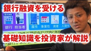 第5回 不動産投資の基礎～銀行から融資を受けるための基礎知識 【不動産投資講座】