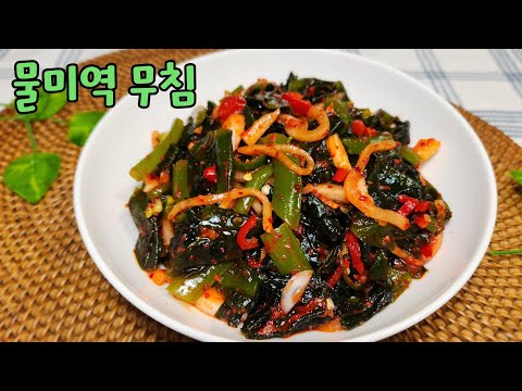 새콤달콤 물미역 무침 정말 맛있어요 물미역 무침양념, 씻는 방법 까지 다 있습니다
