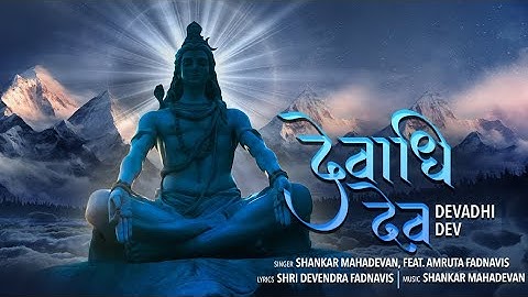 Devadhi Dev | Shankar Mahadevan| Devendra Fadnavis | Amruta Fadnavis | Shiva Song 2024|Mahashivratri