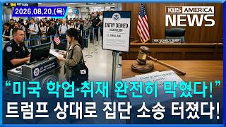 미국 학업·취재 완전히 막혔다!...트럼프 상대로 집단 소송 터졌다! / 2026.08.20