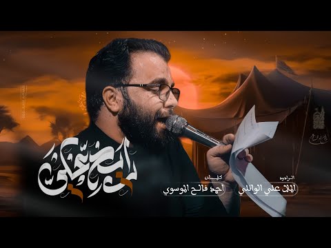 رايح علي الحاج ملا علي الوائلي حسينية علي بن موسى الرضا عليه السلام