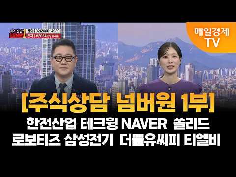 [주식상담 넘버원] 한전산업 테크윙 NAVER 쏠리드 ​​로보티즈 삼성전기 더블유씨피 티엘비 / 강시완 MBN 골드 매니저 / 매일경제TV