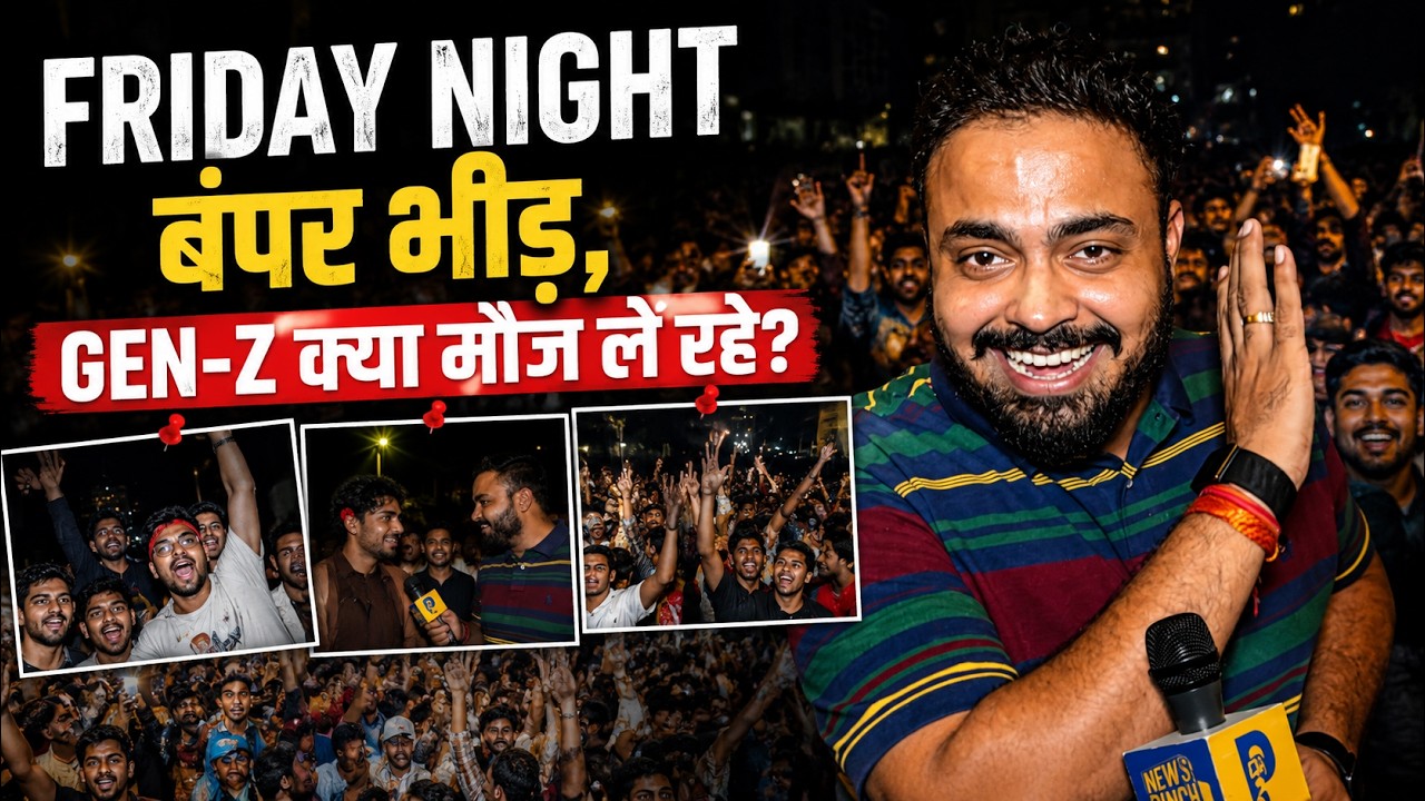 Friday Night भीड़ ने रिकॉर्ड तोड़े, Gen-Z लड़कों ने भीड़ में घुसे हुड़दंगियों को क्या सबक दिया?