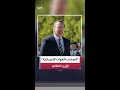 وزير الدفاع الألماني بوريس بيستوريوس انسحاب القوات الأميركية كان متوقع ا
