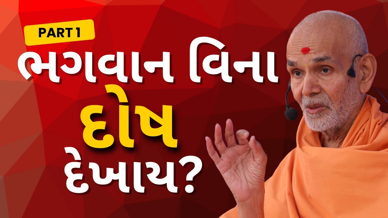 ભગવાન વિના દોષ દેખાય? | Mahant Swami Maharaj |Swaminarayan Pravachan | BAPS katha