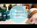 Yves Rocher🎇 Заказы из интернет-магазина🎇Классные подарки!