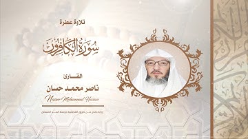 سورة الكافرون .. القارئ - ناصر محمد حسان